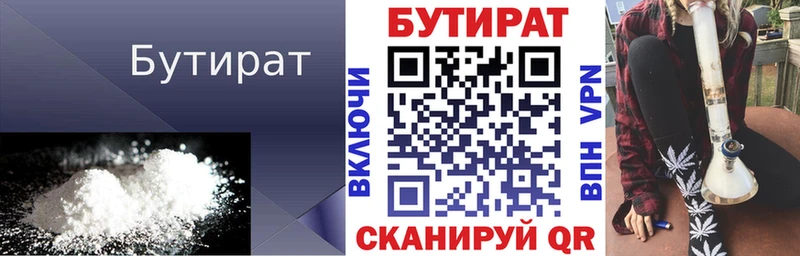 БУТИРАТ бутик  Купить  Новошахтинск 